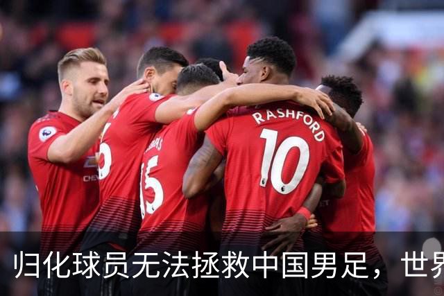归化球员无法拯救中国男足，世界杯的揭幕显现出国足的多重落后