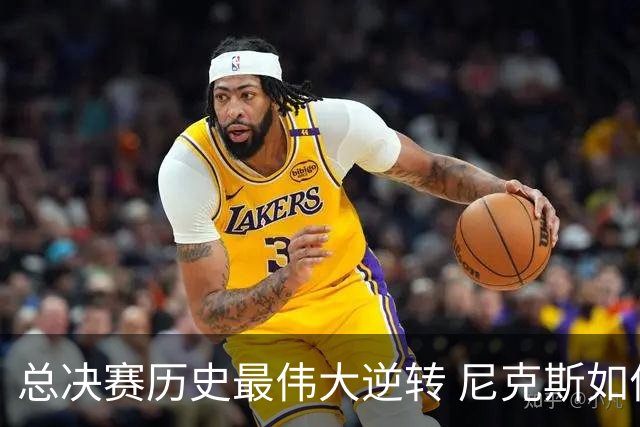 总决赛历史最伟大逆转 尼克斯如何让奇迹发生？