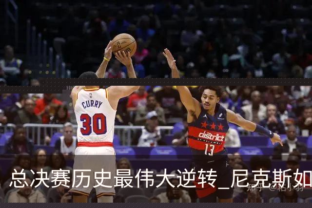 总决赛历史最伟大逆转 尼克斯如何让奇迹发生？