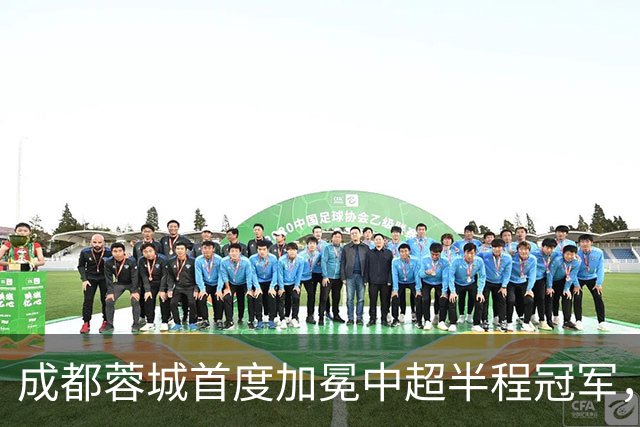 成都蓉城首度加冕中超半程冠军，国安逆转胜铜梁龙！