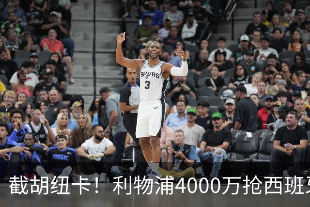 截胡纽卡！利物浦4000万抢西班牙国脚，完成体检，皇马白捡2000万