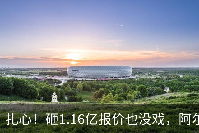 扎心！砸1.16亿报价也没戏，阿尔瓦雷斯一心赴巴萨，阿森纳彻底陪跑