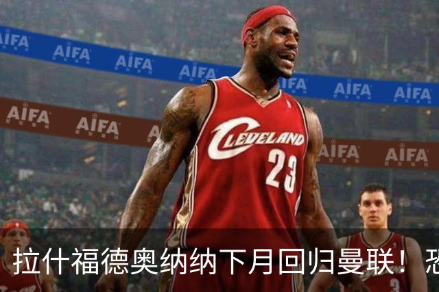 拉什福德奥纳纳下月回归曼联！恐需倒贴才能离队，影响卡里克引援