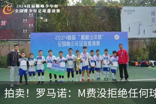 拍卖！罗马诺：M费没拒绝任何球队 铁锤起价8500万镑谁出价高卖谁
