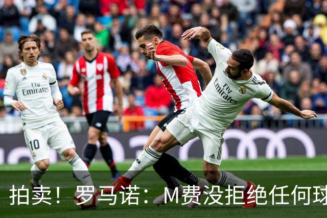 拍卖！罗马诺：M费没拒绝任何球队 铁锤起价8500万镑谁出价高卖谁