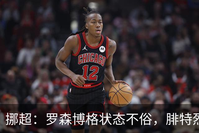 挪超：罗森博格状态不俗，腓特烈斯塔表现尴尬