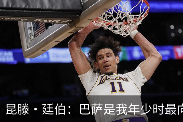 昆滕·廷伯：巴萨是我年少时最向往的球队，梅西就是我的足球信仰