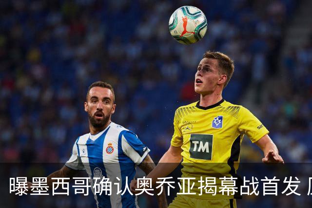 曝墨西哥确认奥乔亚揭幕战首发 压梅西C罗成历史第一人