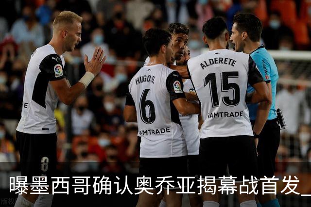 曝墨西哥确认奥乔亚揭幕战首发 压梅西C罗成历史第一人