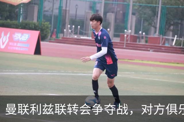 曼联利兹联转会争夺战，对方俱乐部立即回应1.8亿元报价