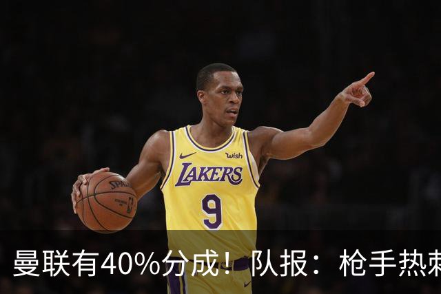曼联有40%分成！队报：枪手热刺关注格林伍德 但他重返英超很困难