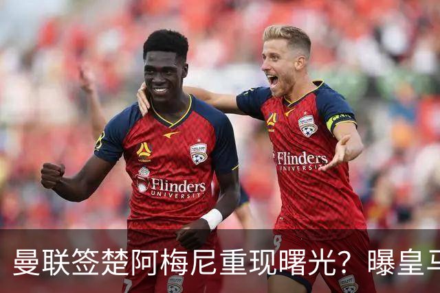曼联签楚阿梅尼重现曙光？曝皇马可能考虑报价，但7500万绝对不够