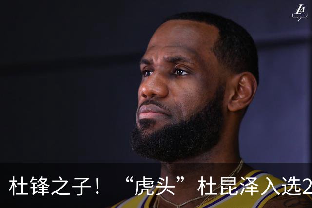 杜锋之子！“虎头”杜昆泽入选2026年Jr. NBA精英训练营