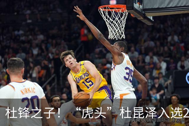 杜锋之子！“虎头”杜昆泽入选2026年Jr. NBA精英训练营