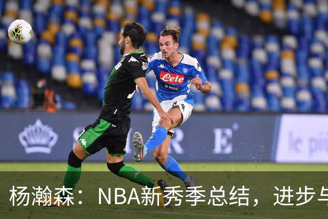 杨瀚森：NBA新秀季总结，进步与不足并存