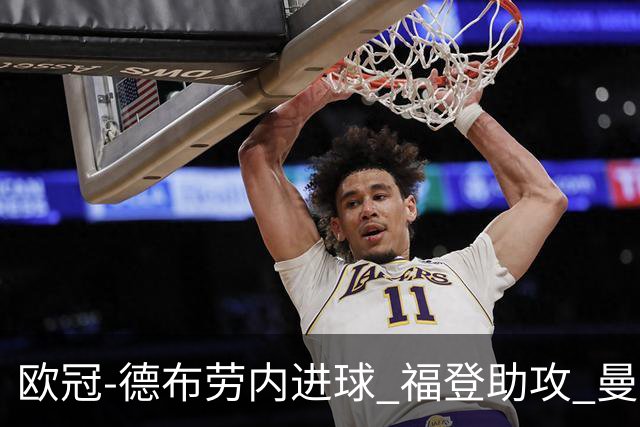 欧冠-德布劳内进球 福登助攻 曼城主场力擒马竞