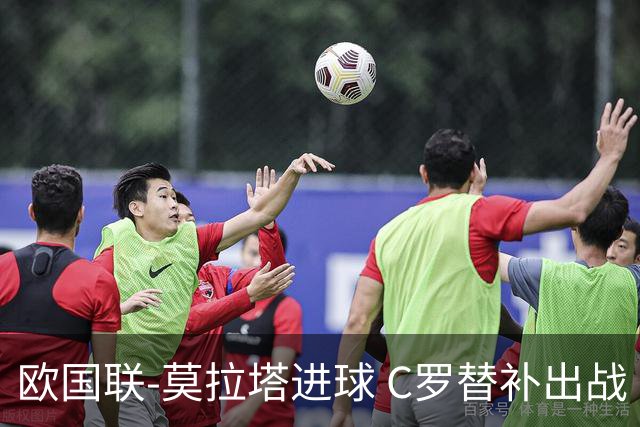 欧国联-莫拉塔进球 C罗替补出战 西班牙1-1葡萄牙