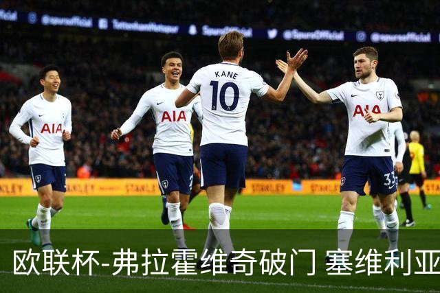 欧联杯-弗拉霍维奇破门 塞维利亚2-1尤文进决赛