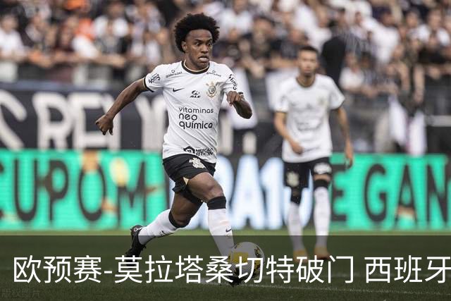 欧预赛-莫拉塔桑切特破门 西班牙2-0苏格兰