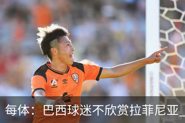 每体：巴西球迷不欣赏拉菲尼亚 1-1平摩洛哥让情况更加严重