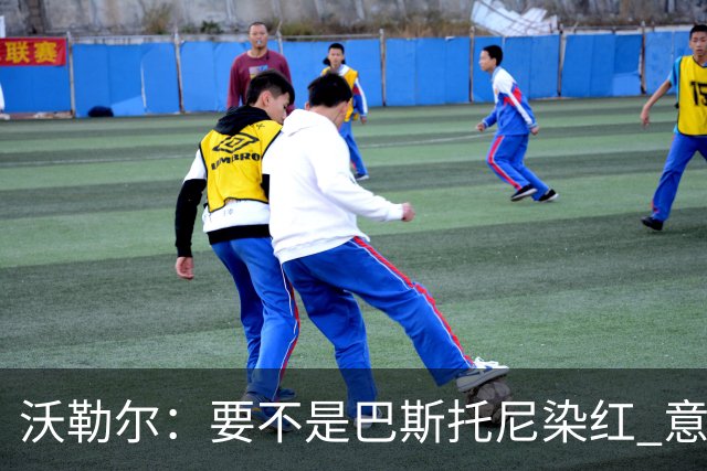 沃勒尔：要不是巴斯托尼染红 意大利能进 德国想拿小组第一不容易
