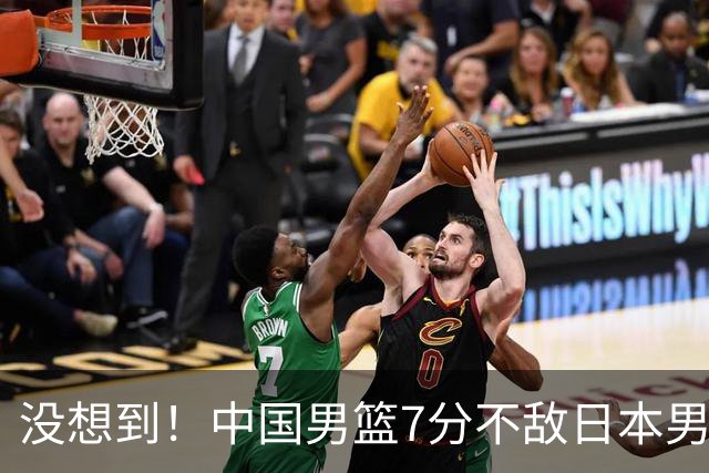 没想到！中国男篮7分不敌日本男篮 终结连胜 裁判引争议 后卫太差了