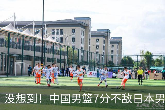 没想到！中国男篮7分不敌日本男篮 终结连胜 裁判引争议 后卫太差了
