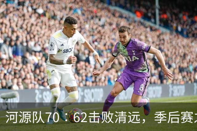 河源队70∶62击败清远，季后赛之路愈加明朗