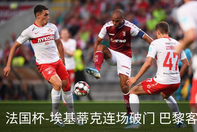 法国杯-埃基蒂克连场破门 巴黎客场3-1晋级32强