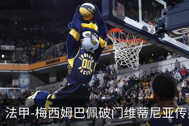 法甲-梅西姆巴佩破门维蒂尼亚传射 大巴黎3-1朗斯