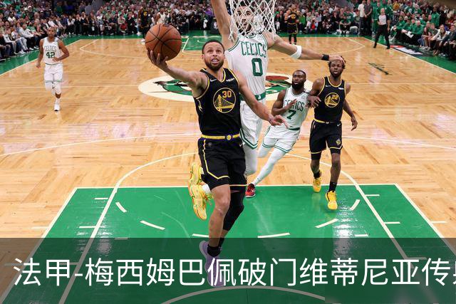 法甲-梅西姆巴佩破门维蒂尼亚传射 大巴黎3-1朗斯