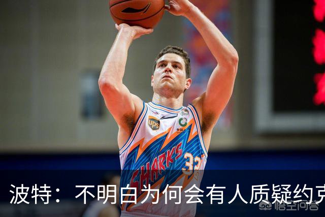 波特：不明白为何会有人质疑约克雷斯，他帮阿森纳赢得了英超冠军