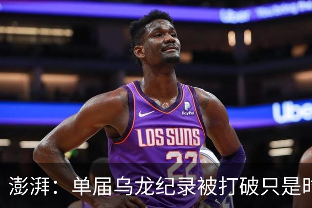 澎湃：单届乌龙纪录被打破只是时间问题 曼赞比身价有望继续上涨
