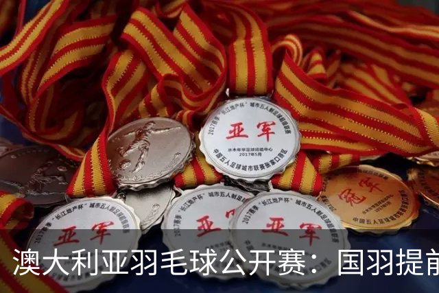 澳大利亚羽毛球公开赛：国羽提前锁定混双冠亚军
