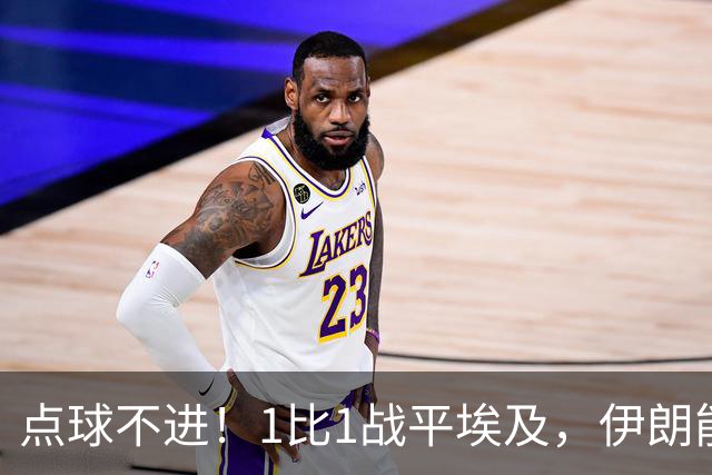 点球不进！1比1战平埃及，伊朗能否晋级只能留给命运