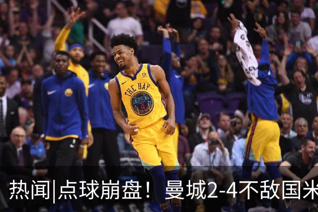 热闻|点球崩盘！曼城2-4不敌国米，马雷斯卡执教生涯首秀无缘开门红