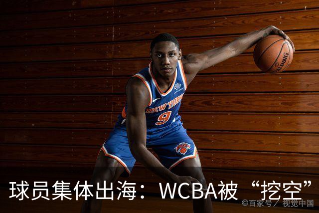 球员集体出海：WCBA被“挖空”背后 印证了中国女篮联赛核心价值