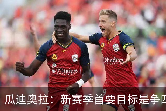 瓜迪奥拉：新赛季首要目标是争四