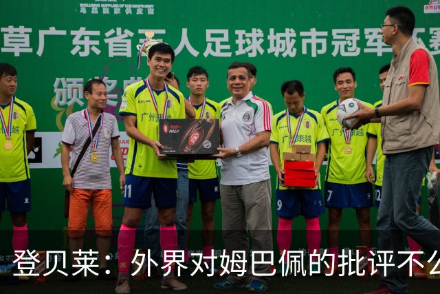 登贝莱：外界对姆巴佩的批评不公平 他是我们的队长和领袖