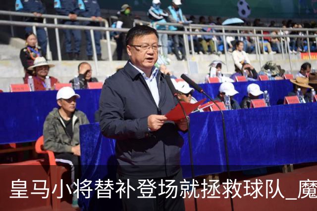 皇马小将替补登场就拯救球队 魔笛亲切地叫他儿子