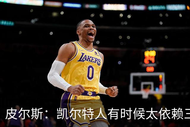 皮尔斯：凯尔特人有时候太依赖三分 字母哥能带来内线杀伤