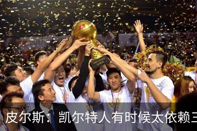 皮尔斯：凯尔特人有时候太依赖三分 字母哥能带来内线杀伤
