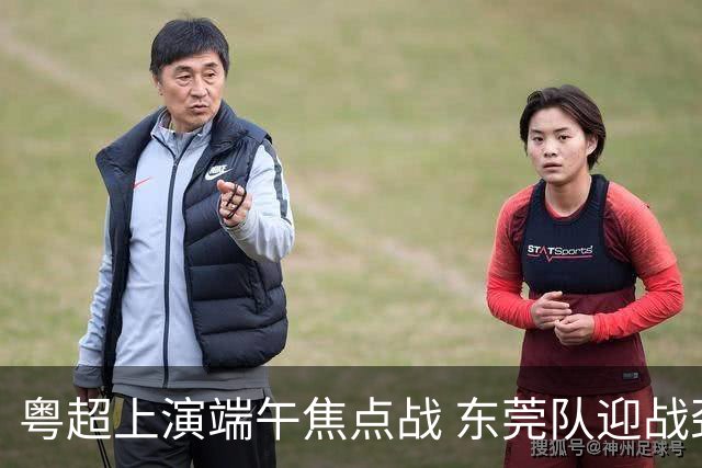 粤超上演端午焦点战 东莞队迎战劲敌梅州队