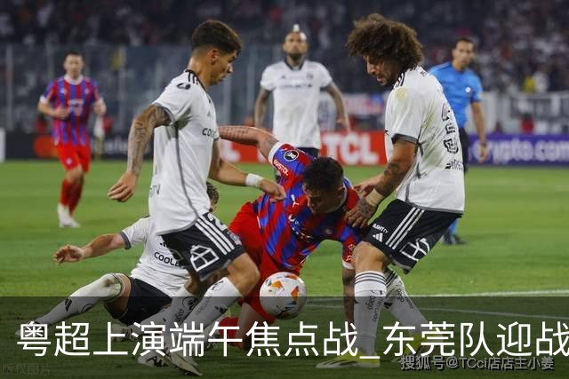 粤超上演端午焦点战 东莞队迎战劲敌梅州队