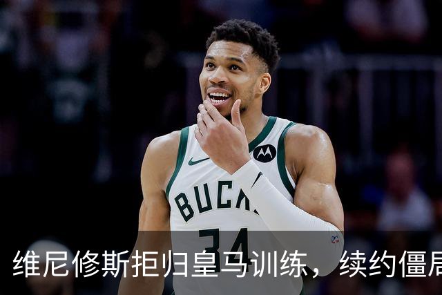 维尼修斯拒归皇马训练，续约僵局为阿森纳引援带来遐想