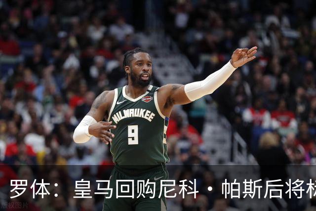 罗体：皇马回购尼科·帕斯后将标价6000万欧，国米有信心达成交易