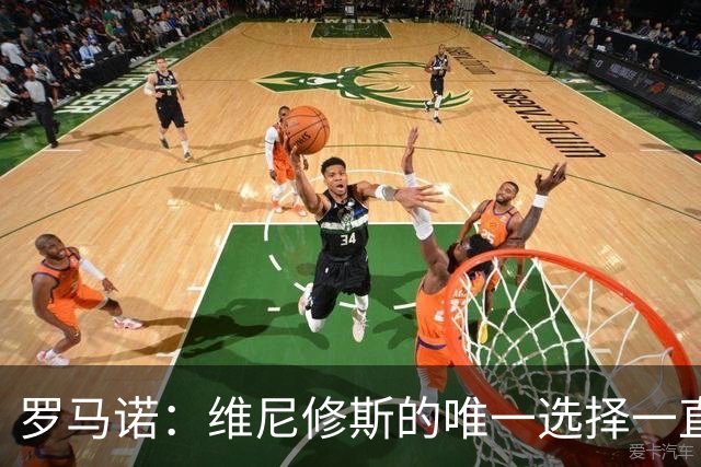 罗马诺：维尼修斯的唯一选择一直是皇马，老佛爷始终都支持他