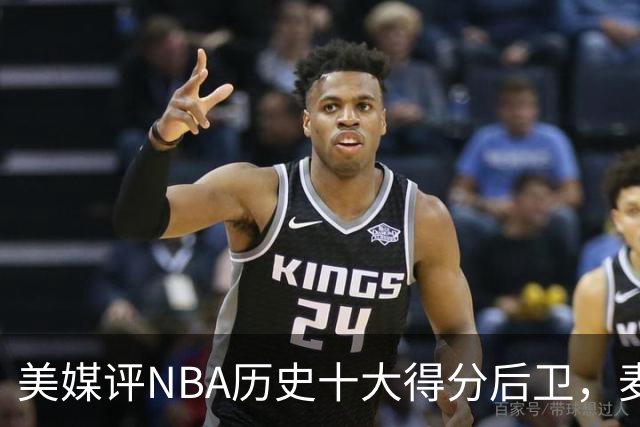 美媒评NBA历史十大得分后卫，麦迪垫底，哈登力压艾弗森，前2无悬念