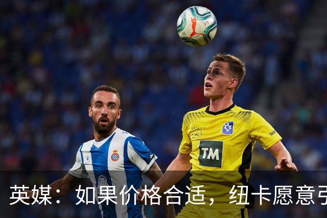 英媒：如果价格合适，纽卡愿意引进穆尼奥斯并让皇马加回购条款