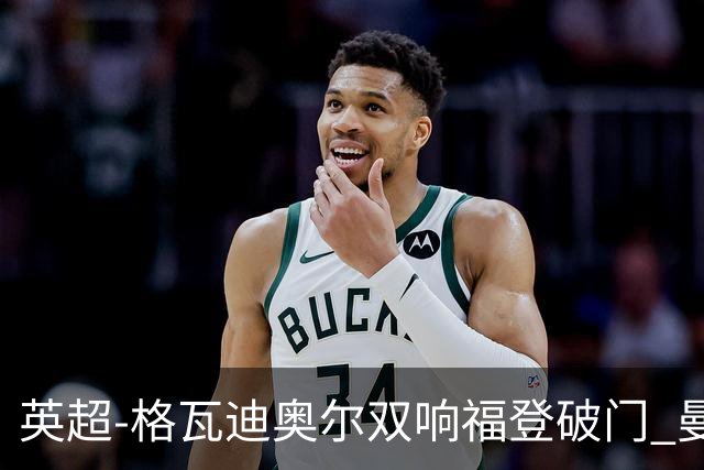 英超-格瓦迪奥尔双响福登破门 曼城4-0富勒姆